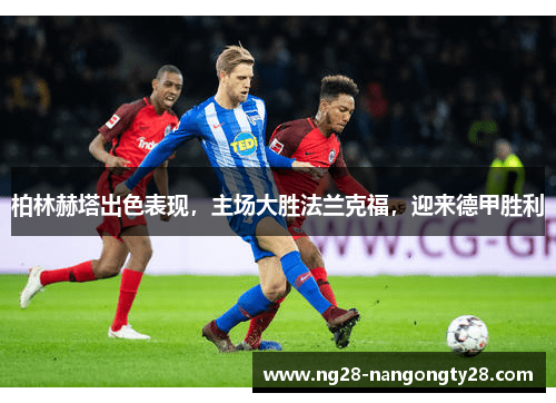 柏林赫塔出色表现，主场大胜法兰克福，迎来德甲胜利