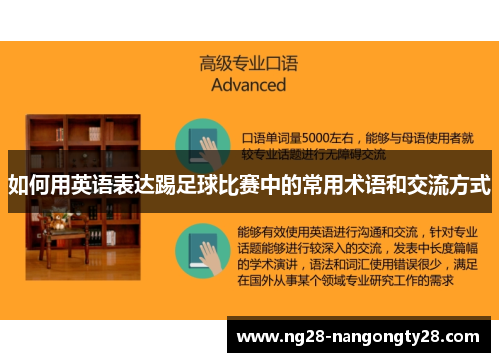如何用英语表达踢足球比赛中的常用术语和交流方式