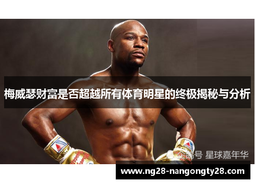 梅威瑟财富是否超越所有体育明星的终极揭秘与分析