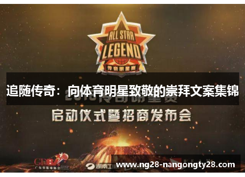 追随传奇：向体育明星致敬的崇拜文案集锦