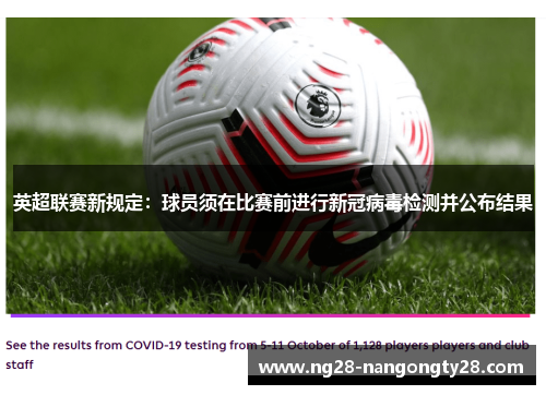 英超联赛新规定：球员须在比赛前进行新冠病毒检测并公布结果
