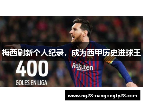 梅西刷新个人纪录，成为西甲历史进球王
