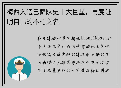 梅西入选巴萨队史十大巨星，再度证明自己的不朽之名