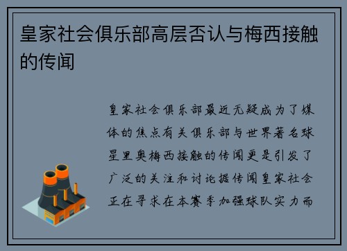 皇家社会俱乐部高层否认与梅西接触的传闻