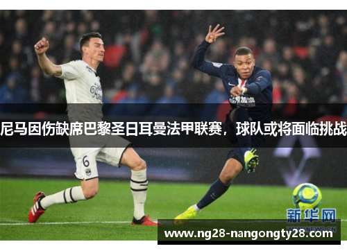 尼马因伤缺席巴黎圣日耳曼法甲联赛，球队或将面临挑战