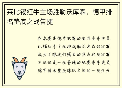 莱比锡红牛主场胜勒沃库森，德甲排名垫底之战告捷