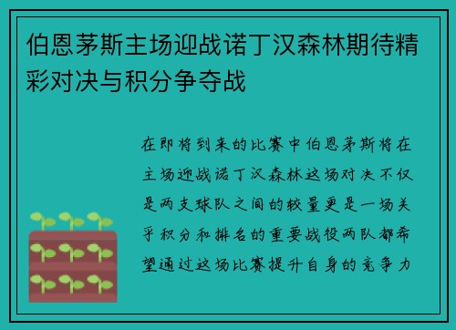 伯恩茅斯主场迎战诺丁汉森林期待精彩对决与积分争夺战