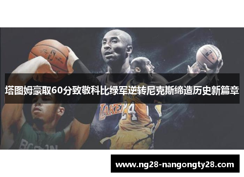 塔图姆豪取60分致敬科比绿军逆转尼克斯缔造历史新篇章