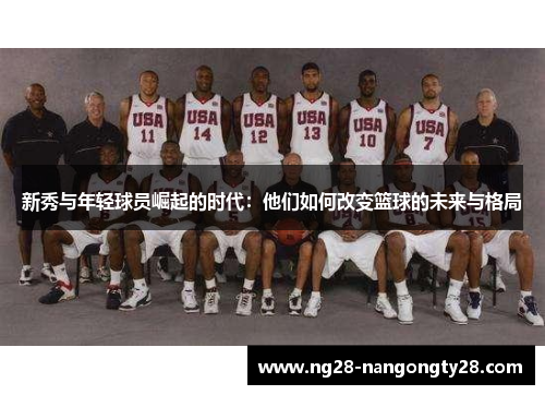 新秀与年轻球员崛起的时代：他们如何改变篮球的未来与格局