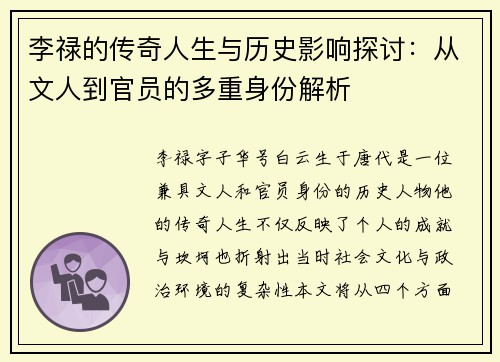 李禄的传奇人生与历史影响探讨：从文人到官员的多重身份解析