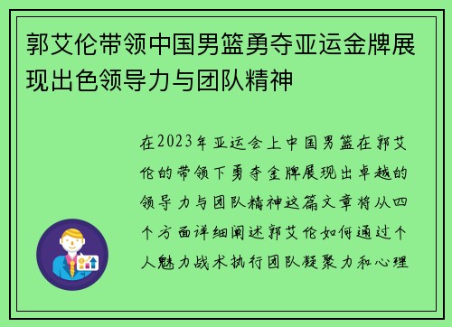 郭艾伦带领中国男篮勇夺亚运金牌展现出色领导力与团队精神