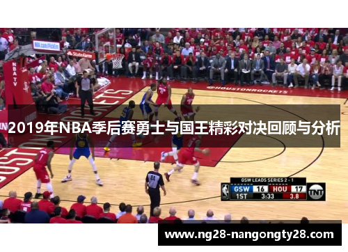 2019年NBA季后赛勇士与国王精彩对决回顾与分析