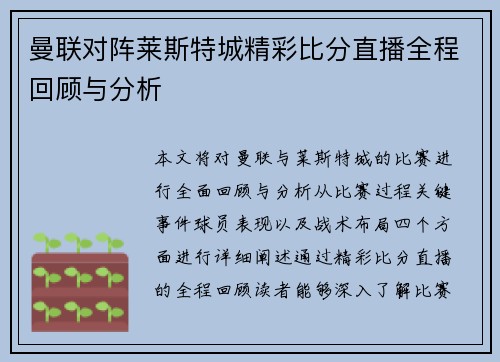 曼联对阵莱斯特城精彩比分直播全程回顾与分析