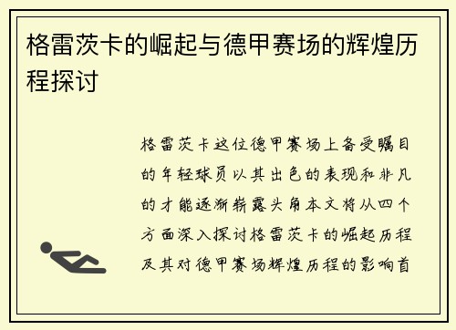 格雷茨卡的崛起与德甲赛场的辉煌历程探讨