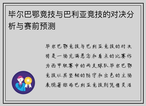 毕尔巴鄂竞技与巴利亚竞技的对决分析与赛前预测