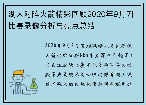湖人对阵火箭精彩回顾2020年9月7日比赛录像分析与亮点总结