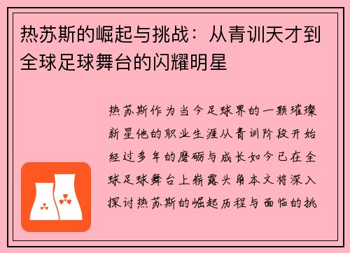 热苏斯的崛起与挑战：从青训天才到全球足球舞台的闪耀明星