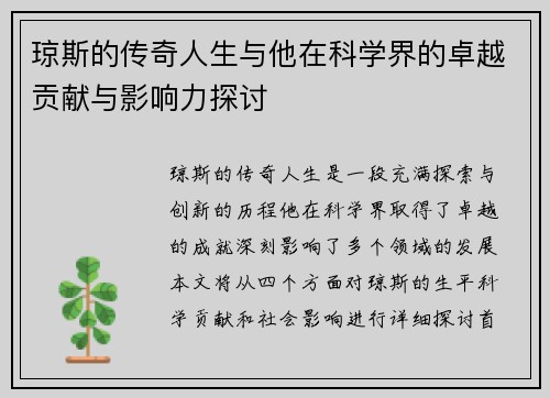 琼斯的传奇人生与他在科学界的卓越贡献与影响力探讨