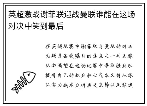 英超激战谢菲联迎战曼联谁能在这场对决中笑到最后