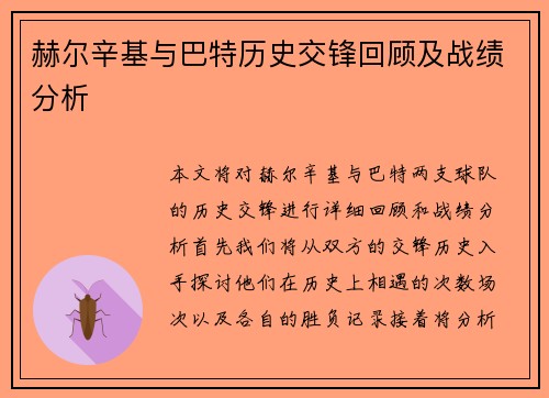 赫尔辛基与巴特历史交锋回顾及战绩分析