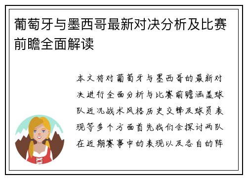 葡萄牙与墨西哥最新对决分析及比赛前瞻全面解读