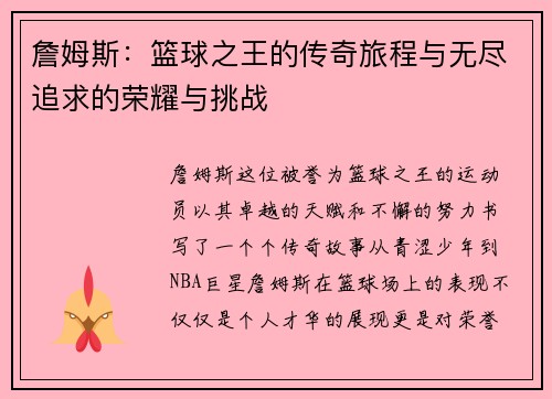 詹姆斯：篮球之王的传奇旅程与无尽追求的荣耀与挑战