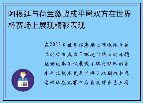 阿根廷与荷兰激战成平局双方在世界杯赛场上展现精彩表现