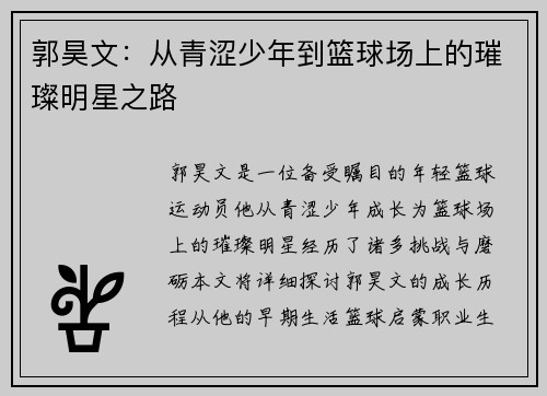 郭昊文：从青涩少年到篮球场上的璀璨明星之路