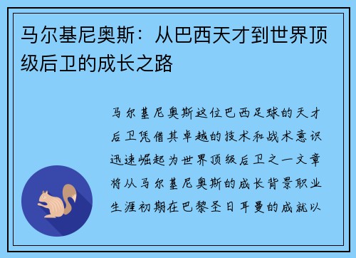 马尔基尼奥斯：从巴西天才到世界顶级后卫的成长之路